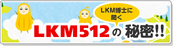 LKM512の秘密