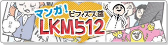 マンガ！LKM512