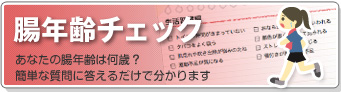 腸年齢チェック