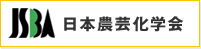 日本農芸化学