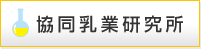 協同乳業研究所