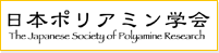 日本ポリアミン学会