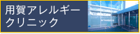用賀アレルギークリニック