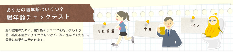 腸年齢チェックテスト