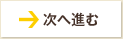 次へ進む