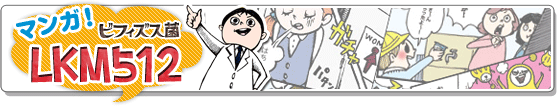 マンガビフィズス菌LKM512