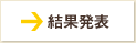 結果発表