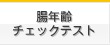 腸年齢チェックテスト